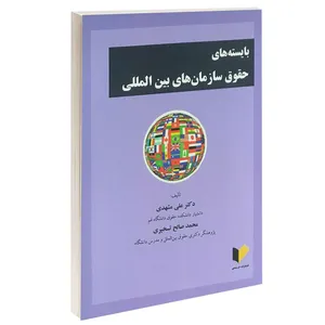 کتاب بایسته های حقوق سازمان های بین المللی اثر دکتر علی مشهدی و محمد صالح تسخیری انتشارات خرسندی