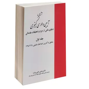 کتاب آشنایی با آیین دادرسی کیفری اثر دکتر مرتضی ناجی زواره انتشارات خرسندی جلد 1