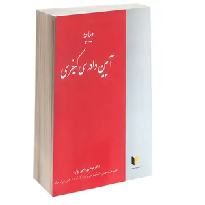 کتاب دیباچه آیین دادرسی کیفری اثر دکتر مرتضی ناجی زواره انتشارات خرسندی