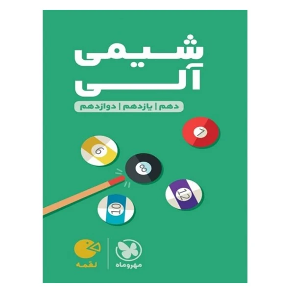 کتاب شیمی آلی دهم و یازدهم و دوازدهم اثر محمد حسین انوشه و وحید افشار انتشارات مهروماه