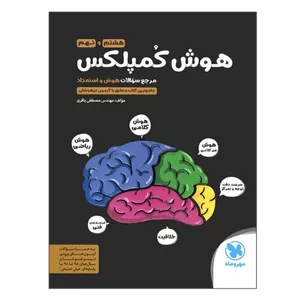 کتاب هوش کمپلکس هشتم و نهم اثر مهندس مصطفی باقری انتشارات مهر و ماه