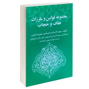 کتاب مجموعه قوانین و مقررات عفاف و حجاب اثر حجت الاسلام علیرضا فجری انتشارات خرسندی