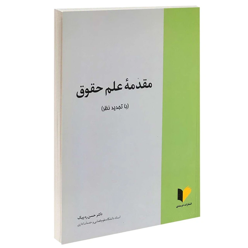 کتاب مقدمه علم حقوق اثر دکتر حسن ره پیک انتشارات خرسندی