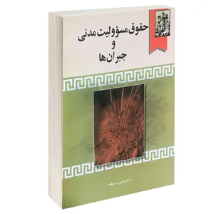 کتاب حقوق مسئولیت مدنی و جبران ها اثر دکتر حسن ره پیک انتشارات خرسندی