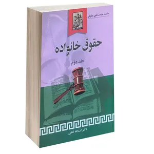 کتاب حقوق خانواده اثر دکتر اسدالله لطفی انتشارات خرسندی جلد 2
