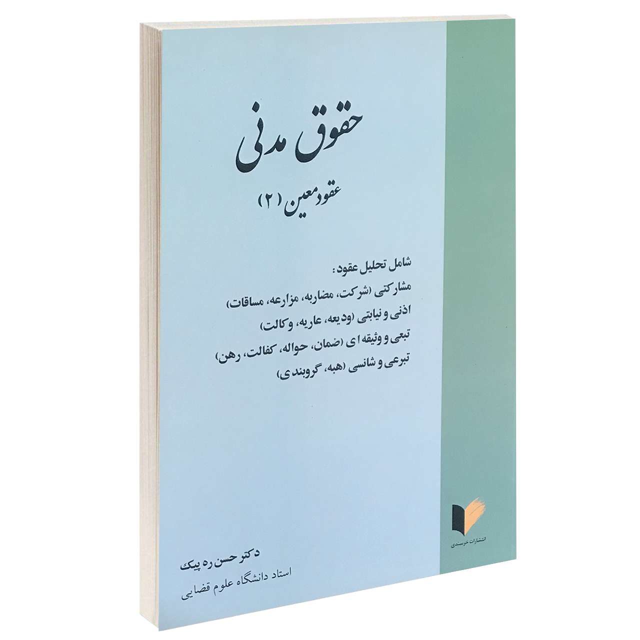 کتاب حقوق مدنی عقود معین (2) اثر دکتر حسن ره پیک انتشارات خرسندی