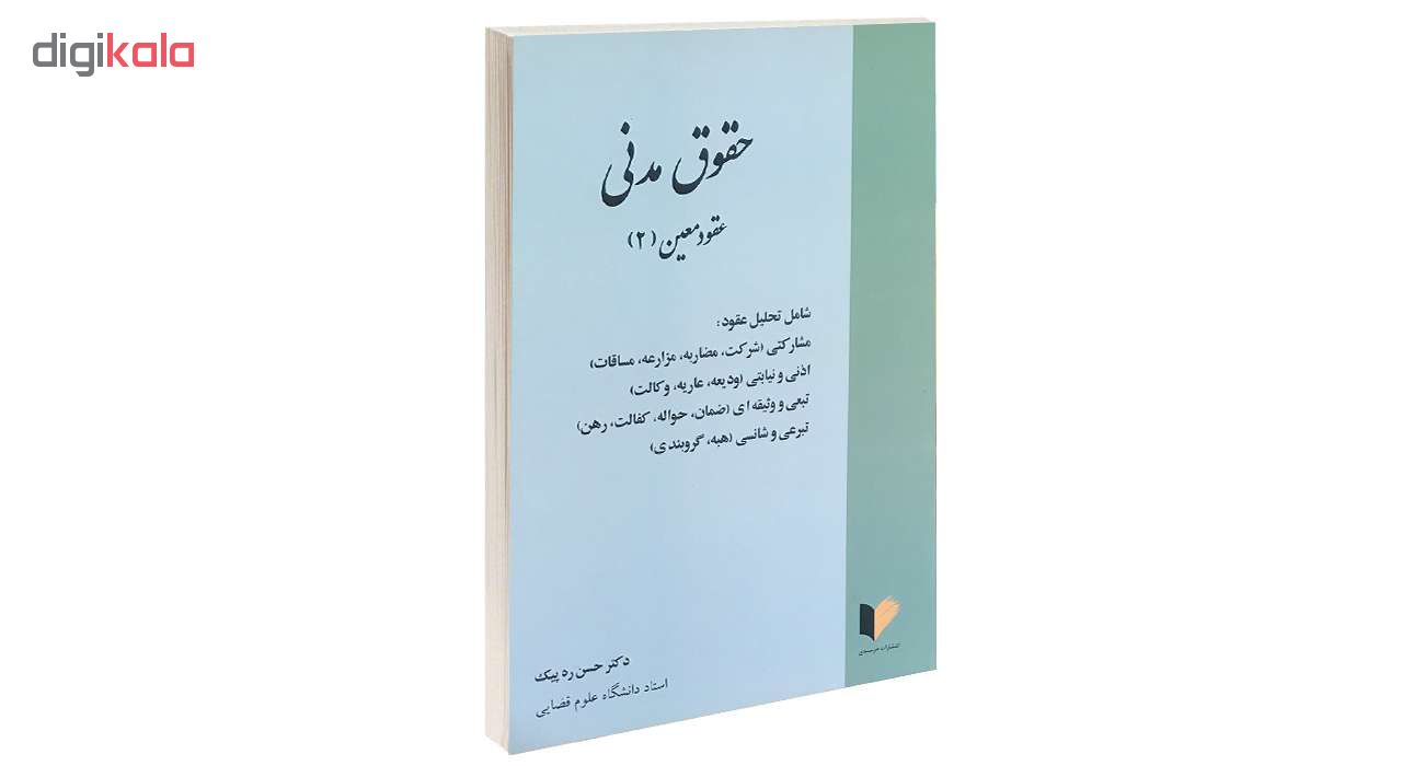 کتاب حقوق مدنی عقود معین (2) اثر دکتر حسن ره پیک انتشارات خرسندی