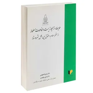 کتاب حمایت از محیط زیست در مخاصمات مسلحانه از منظر اسلام و حقوق بین الملل بشر دوستانه اثر دکتر عزیزاله فهیمی و دکتر علی مشهدی انتشارات خرسندی