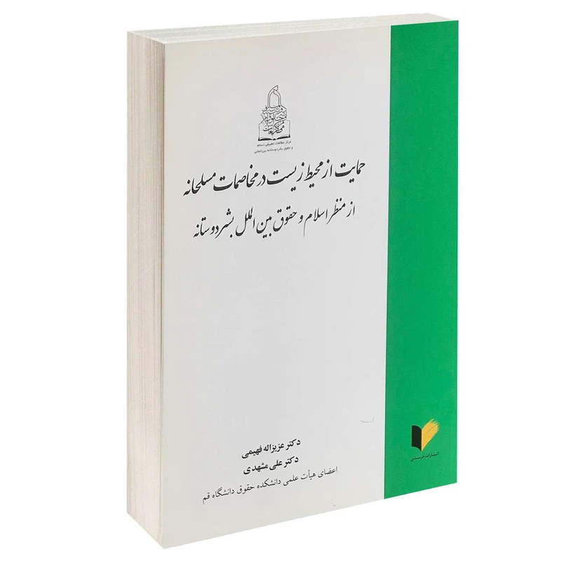 کتاب حمایت از محیط زیست در مخاصمات مسلحانه از منظر اسلام و حقوق بین الملل بشر دوستانه اثر دکتر عزیزاله فهیمی و دکتر علی مشهدی انتشارات خرسندی