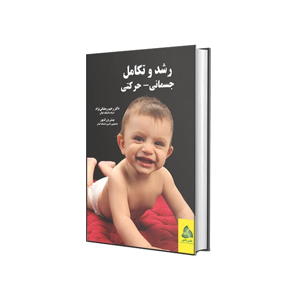 کتاب رشد و تکامل جسمانی-حرکتی اثر دکتر رحیم رمضانی نژاد و بینش بزرگ پور انتشارات طنین دانش