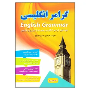 کتاب گرامر انگلیسی خودآموز گرامر انگلیسی همراه با تمرین و آزمون اثر حمیدرضا بلوچ انتشارات راه معاصر