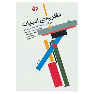 کتاب نظریه ی ادبیات اثر تزوتان تودوروف