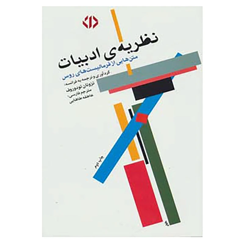 کتاب نظریه ی ادبیات اثر تزوتان تودوروف