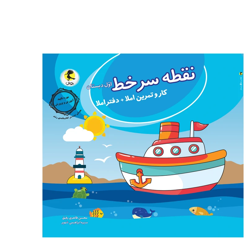 کتاب نقطه سرخط اول دبستان اثر محسن طاهری رفیق و منیره ابراهیمی شهپر انتشارات پویش