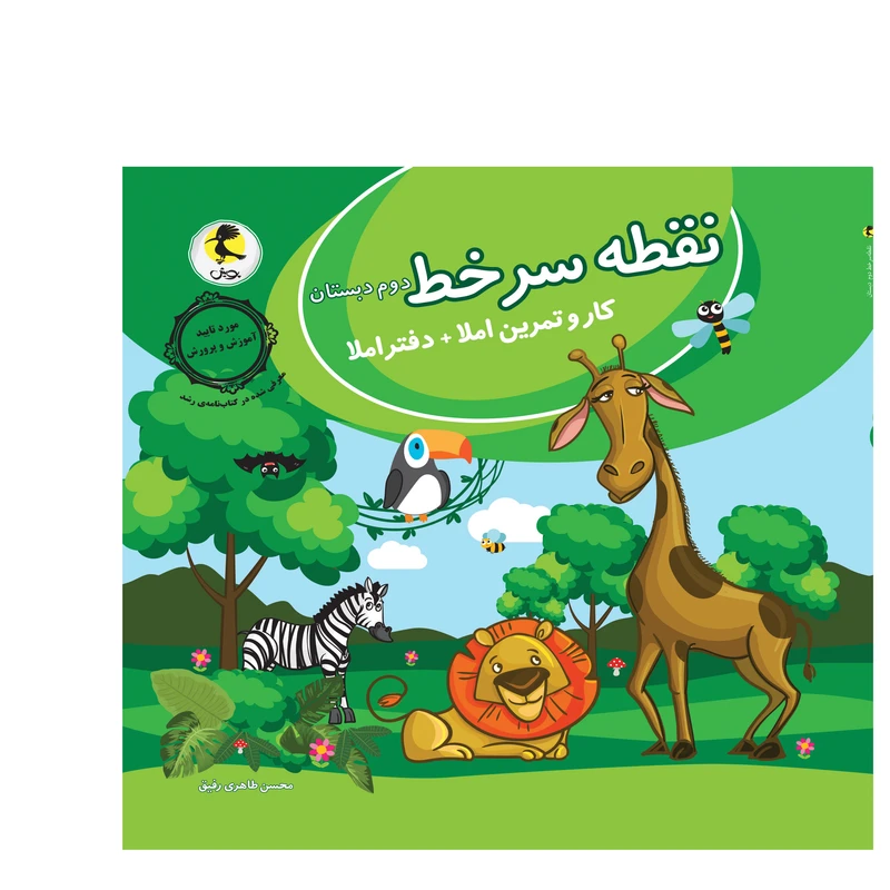 کتاب نقطه سرخط دوم دبستان اثر محسن طاهری رفیق انتشارات پویش اندیشه خوارزمی
