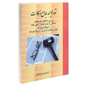 کتاب نقد لایحه جامع وکالت اثر دکتر عباس حق پناهان انتشارات خرسندی