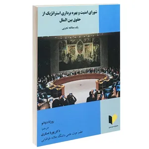 کتاب شورای امنیت و بهره برداری استراتژیک از حقوق بین الملل اثر روزانا دپلانو انتشارات خرسندی