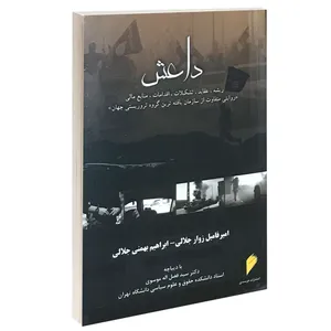 کتاب داعش ریشه، عقاید تشکیلات قدامات و منابع مالی اثر امیر فامیل زوار جلالی و ابراهیم بهمنی جلالی انتشارات خرسندی