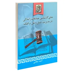 کتاب مبانی کارشناسی تصادفات رانندگی در مدیریت حمل و نقل ترافیک اثر احمد مطالبی انتشارات خرسندی