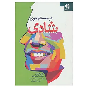 کتاب در جست و جوی شادی اثر راس هریس