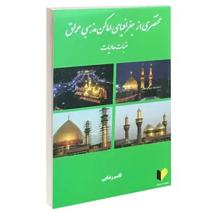 کتاب مختصری از جغرافیای مذهبی عراق اثر قاسم رضایی انتشارات خرسندی