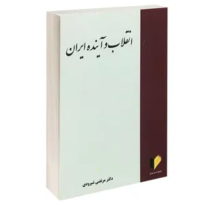 کتاب انقلاب و آینده ایران اثر دکتر مرتضی شیرودی انتشارات خرسندی
