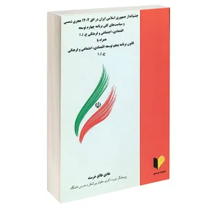کتاب چشم انداز جمهوری اسلامی ایران در افق 1404 هجری شمسی اثر هادی خرسند انتشارات خرسندی
