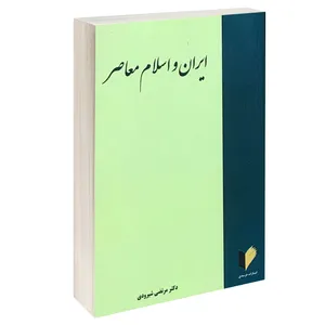 کتاب ایران و اسلام معاصر اثر دکتر مرتضی شیرودی انتشارات خرسندی