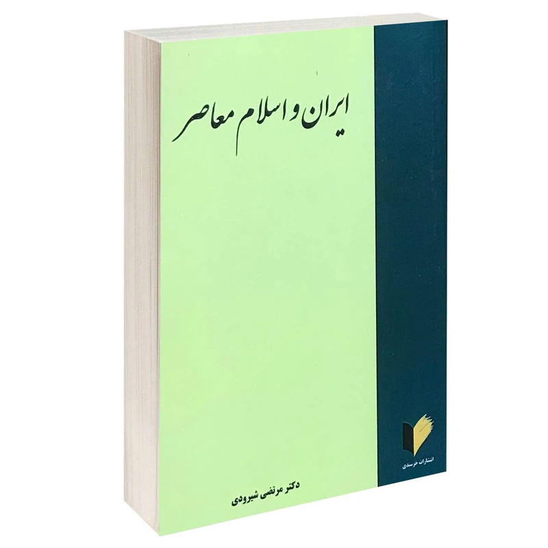 کتاب ایران و اسلام معاصر اثر دکتر مرتضی شیرودی انتشارات خرسندی