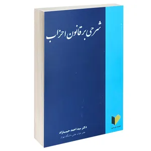 کتاب شرحی بر قانون احزاب اثر دکتر سید احمد حبیب نژاد نشر خرسندی
