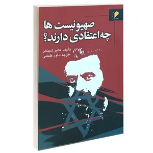 کتاب صهیونیست ها چه اعتقادی دارند؟ اثر کالین شیندلر انتشارات خرسندی
