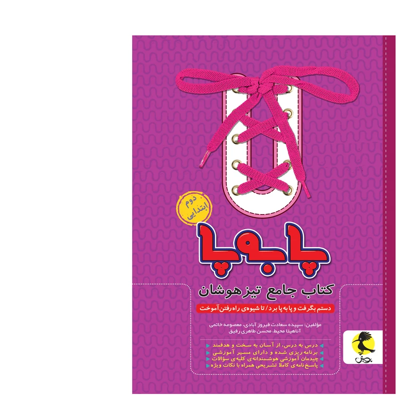 کتاب جامع تیزهوشان پا به پا دوم ابتدایی اثر جمعی از نویسندگان انتشارات پویش