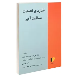 کتاب نظارت بر تجمعات مسالمت آمیز اثر دکتر علی اکبر گرجی و آرین قاسمی انتشارات خرسندی