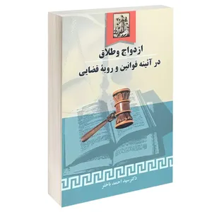 کتاب ازدواج و طلاق در آئینه قوانین و رویه قضایی اثر دکتر سید احمد باختر انتشارات خرسندی