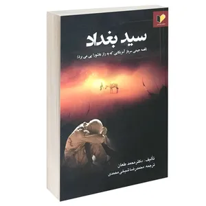 کتاب سید بغداد اثر دکتر محمد طعان انتشارات خرسندی