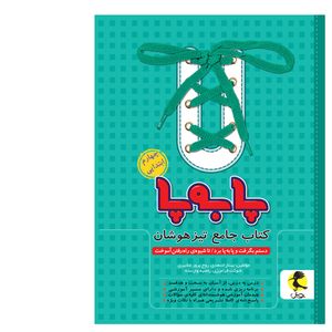 کتاب جامع تیزهوشان پا به پای چهارم ابتدایی اثر جمعی از نویسندگان انتشارات پویش