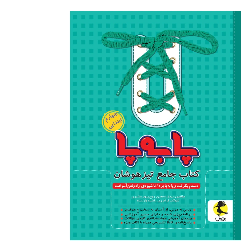کتاب جامع تیزهوشان پا به پای چهارم ابتدایی اثر جمعی از نویسندگان انتشارات پویش
