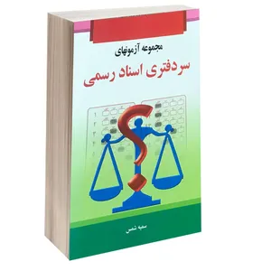 کتاب مجموعه آزمونهای سر دفتری اسناد رسمی اثر سمیه شمس انتشارات خرسندی