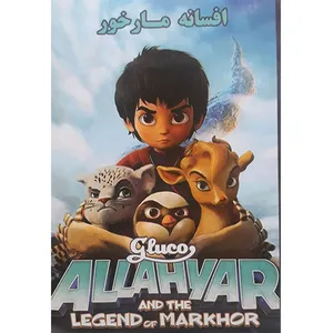 انیمیشن افسانه مار خور اثر الیون لانکر 