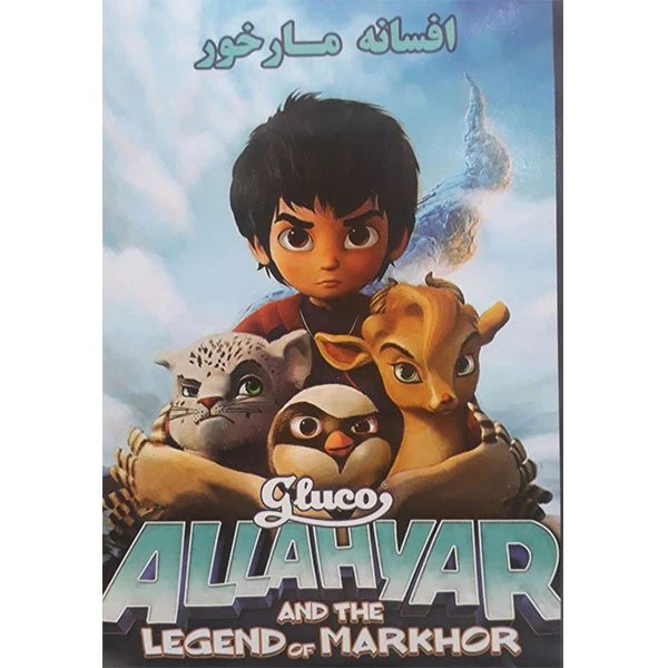 انیمیشن افسانه مار خور اثر الیون لانکر 