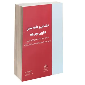 کتاب شناسایی و طبقه بندی عناوین مجرمانه اثر ابوالفضل قلی زاده و محمد هادی توکل پور انتشارات خرسندی