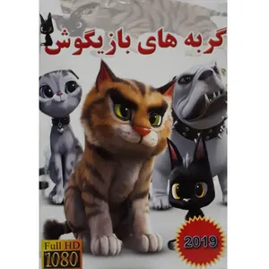 انیمیشن گربه های بازیگوش اثر بینال تیشمین