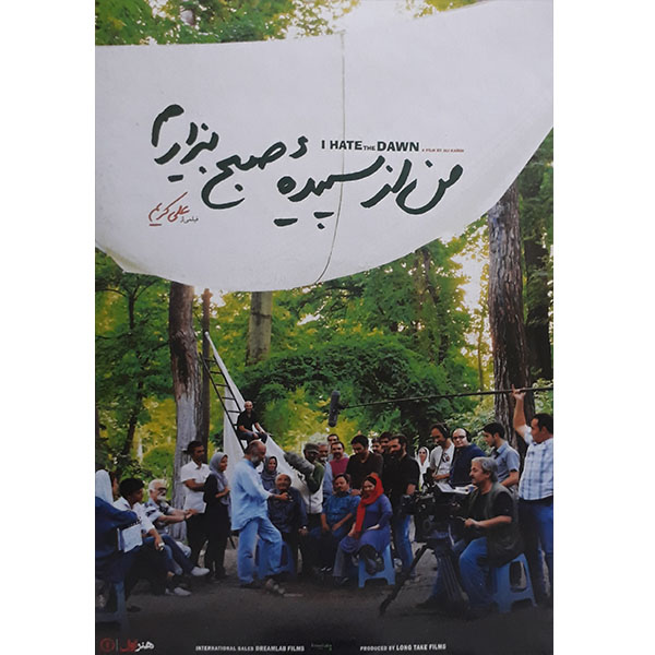 فیلم سینمایی  من از سپیده صبح بیزارم اثر علی کریم