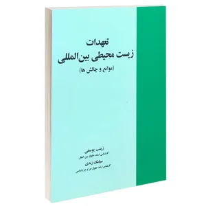 کتاب تعهدات زیست محیطی بین المللی اثر زینب یوسفی و سیامک زندی انتشارات خرسندی