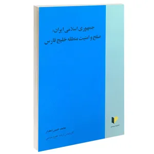 کتاب جمهوری اسلامی ایران صلح و امنیت منطقه خلیج فارس اثر محمدحسین دهدار انتشارات خرسندی
