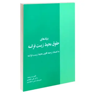 کتاب بنیادهای حقوق محیط زیست فرانسه اثر دکتر علی مشهدی انتشارات خرسندی