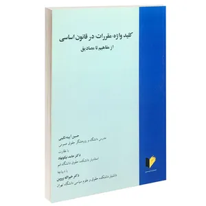 کتاب کلید واژه مقررات در قانون اساسی از مفاهیم تا مصادیق اثر حسین آیینه نگینی انتشارات خرسندی