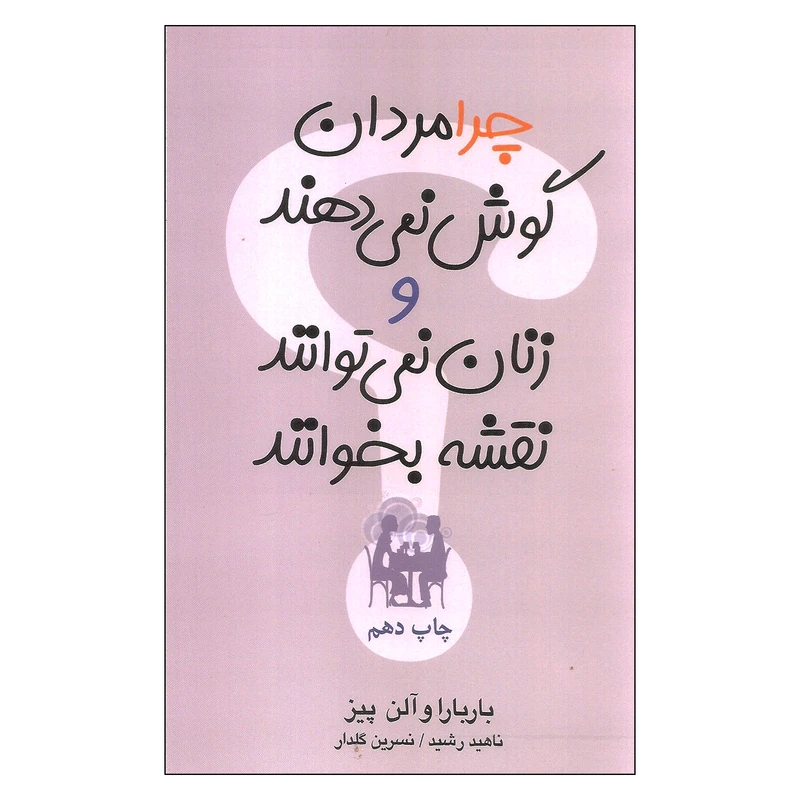 کتاب چرا مردان گوش نمی دهند و زنان نمی توانند نقشه بخوانند اثر باربارا و آلن پیز نشر آسیم