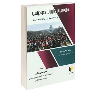 کتاب اخلاق سیاسی لیبرال دموکراسی دین در نظام حقوقی و سیاسی ایالات متحده آمریکا اثر پروفسور مایکل جی پری انتشارات خرسندی