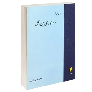 کتاب درس هایی از داوری های بین المللی اثر دکتر مجتبی اصغریان انتشارات خرسندی